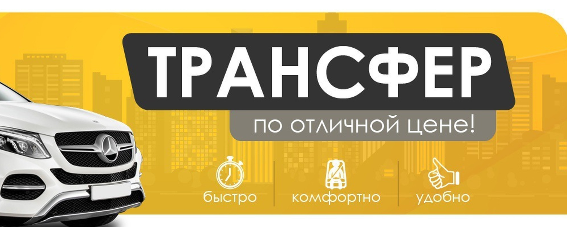 Трансфер